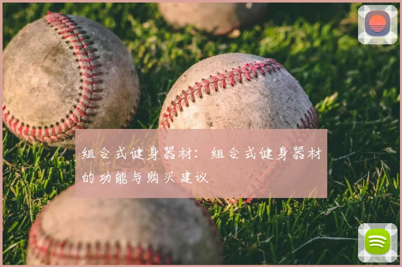 组合式健身器材：组合式健身器材的功能与购买建议