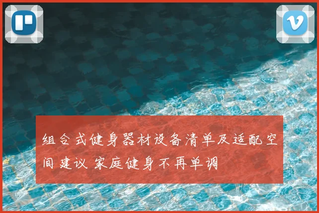 组合式健身器材设备清单及适配空间建议 家庭健身不再单调