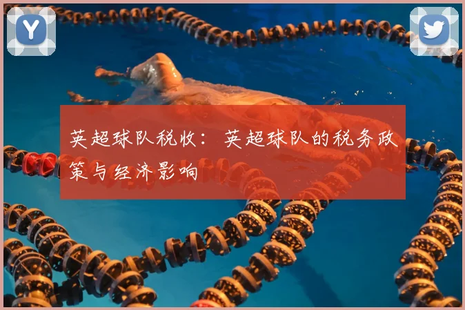英超球队税收：英超球队的税务政策与经济影响
