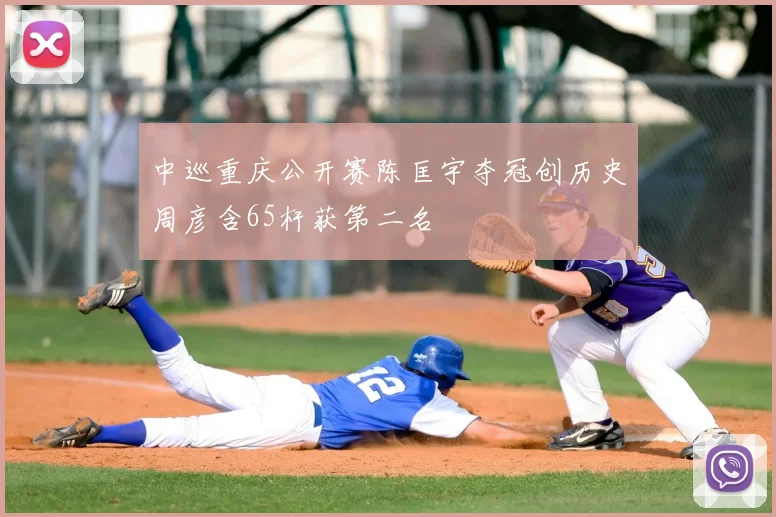 中巡重庆公开赛陈匡宇夺冠创历史周彦含65杆获第二名