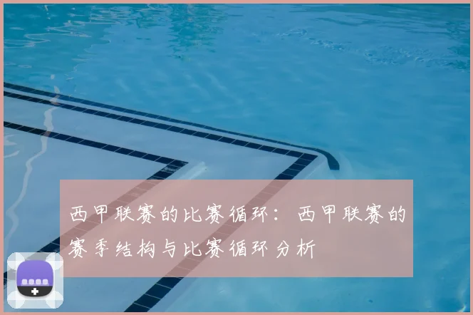 西甲联赛的比赛循环：西甲联赛的赛季结构与比赛循环分析