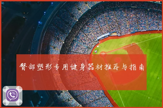 臀部塑形专用健身器材推荐与指南