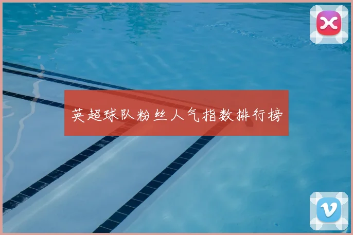 英超球队粉丝人气指数排行榜