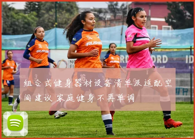 组合式健身器材设备清单及适配空间建议 家庭健身不再单调