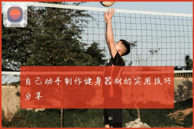 自己动手制作健身器材的实用技巧分享